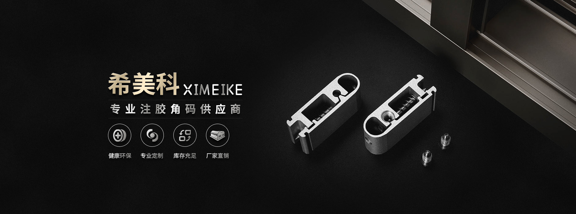 一体膨胀注胶角码
